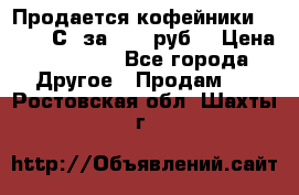 Продается кофейники Colibri С5 за 80800руб  › Цена ­ 80 800 - Все города Другое » Продам   . Ростовская обл.,Шахты г.